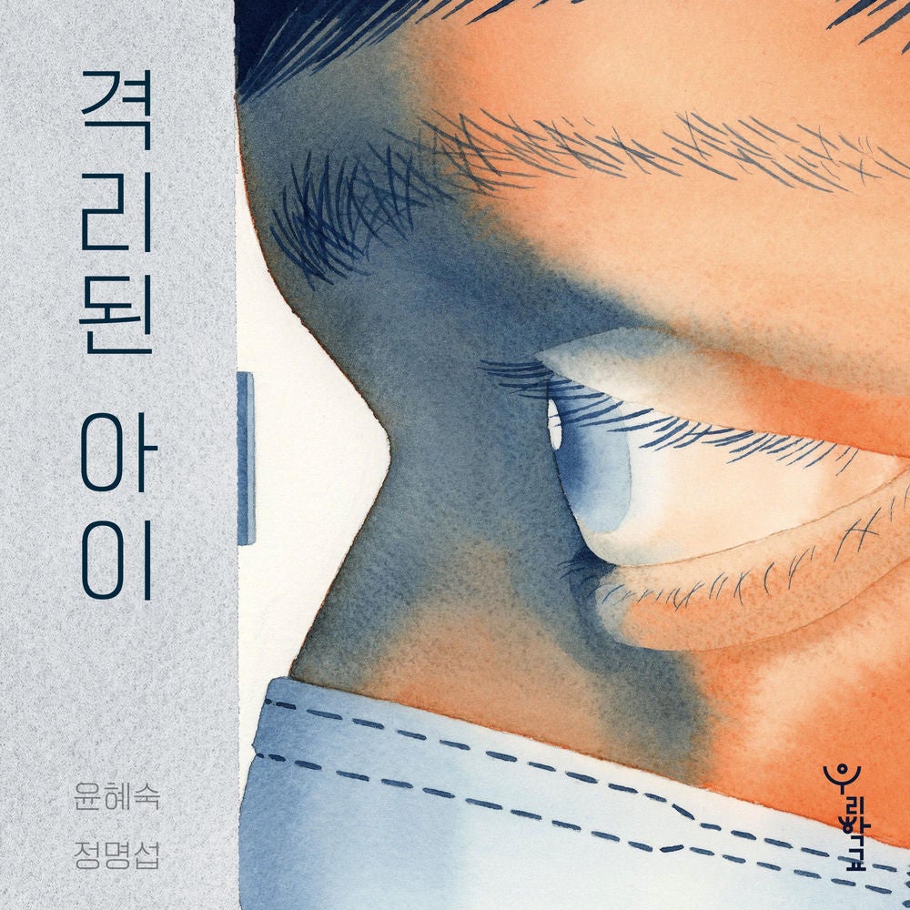 격리된 아이