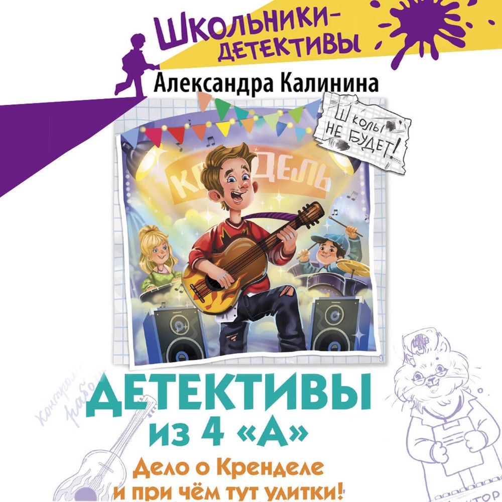 Детективы из 4 «А». Дело о Кренделе и при чём тут улитки!
