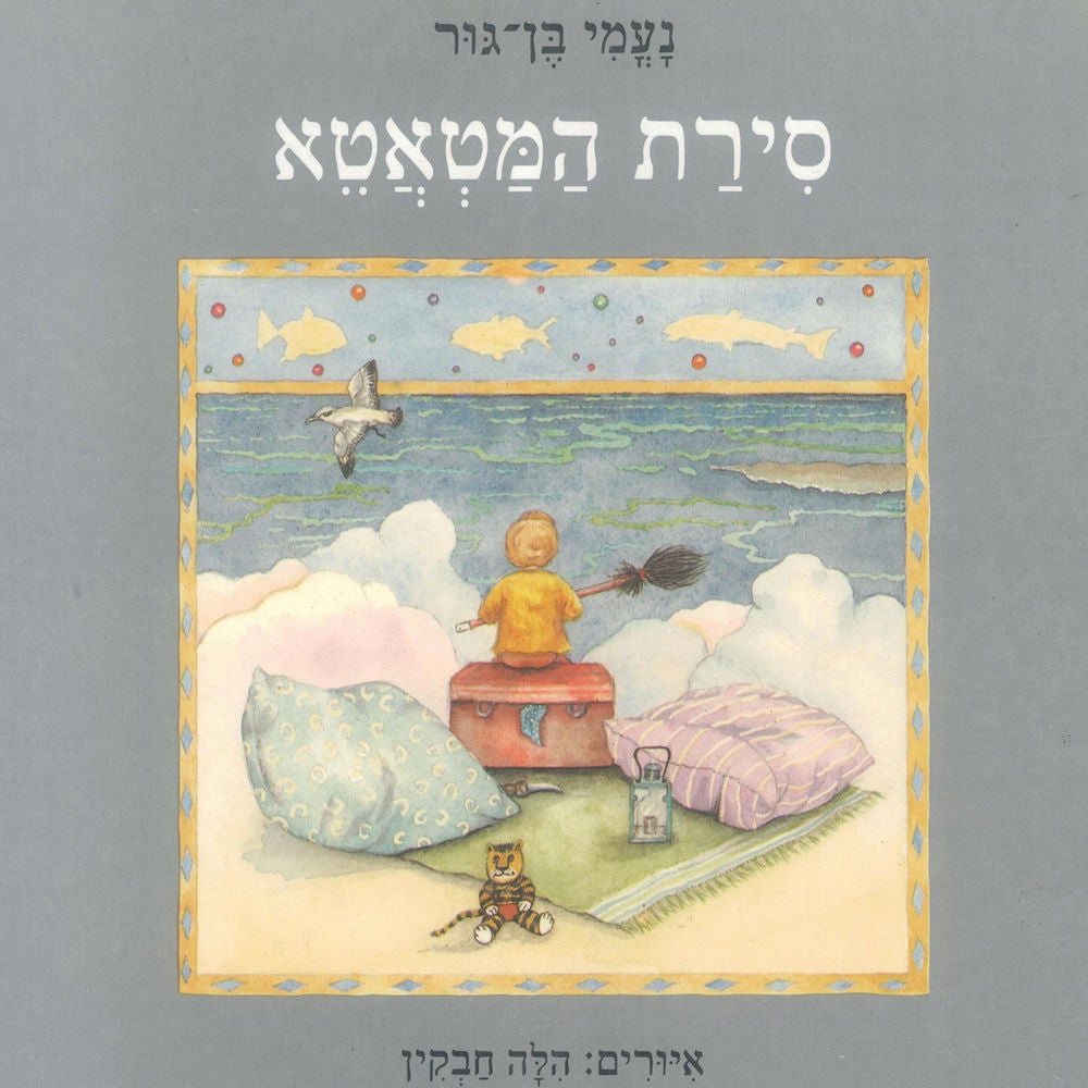 סירת המטאטא