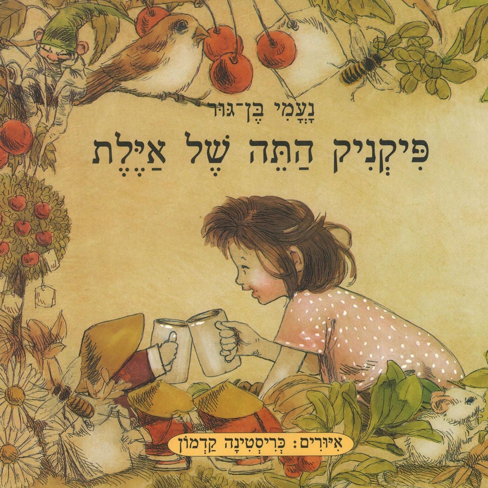 פיקניק התה של אילת