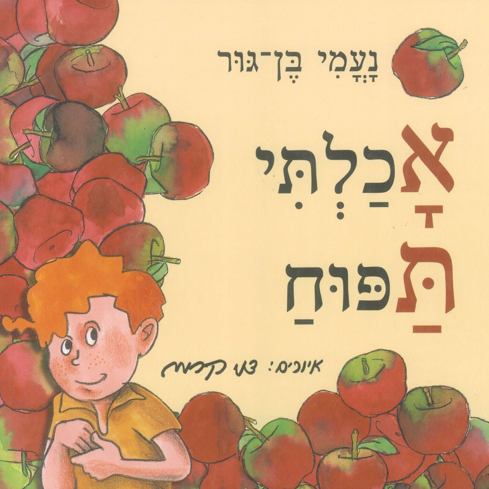 אכלתי תפוח
