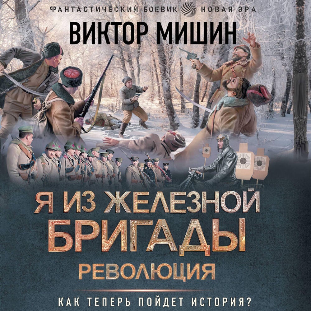 Я из Железной бригады. Революция