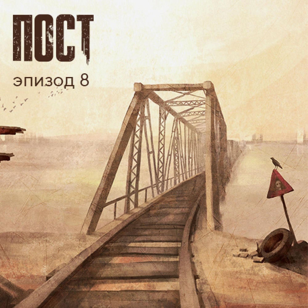 ПОСТ. Эпизод 8