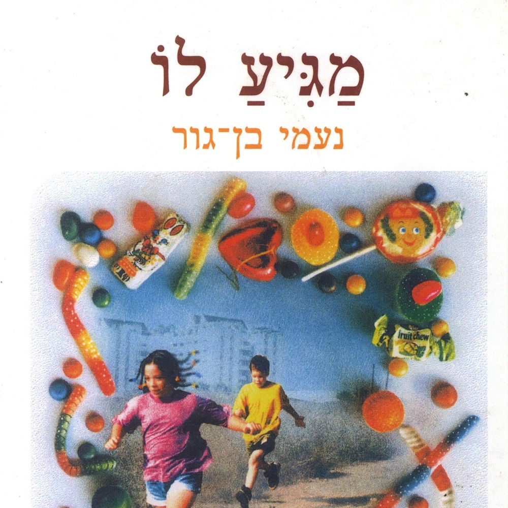 מגיע לו