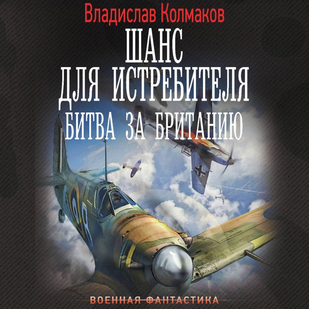 Шанс для истребителя. Битва за Британию