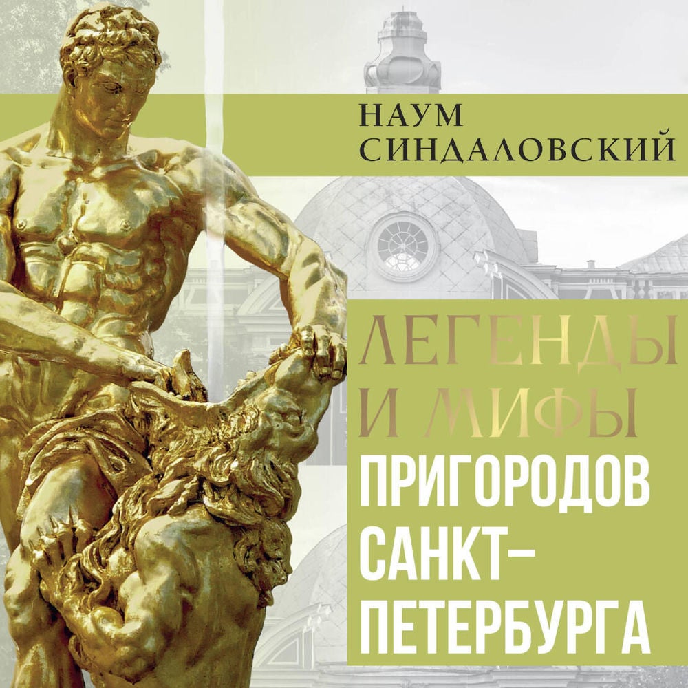 Легенды и мифы пригородов Санкт-Петербурга