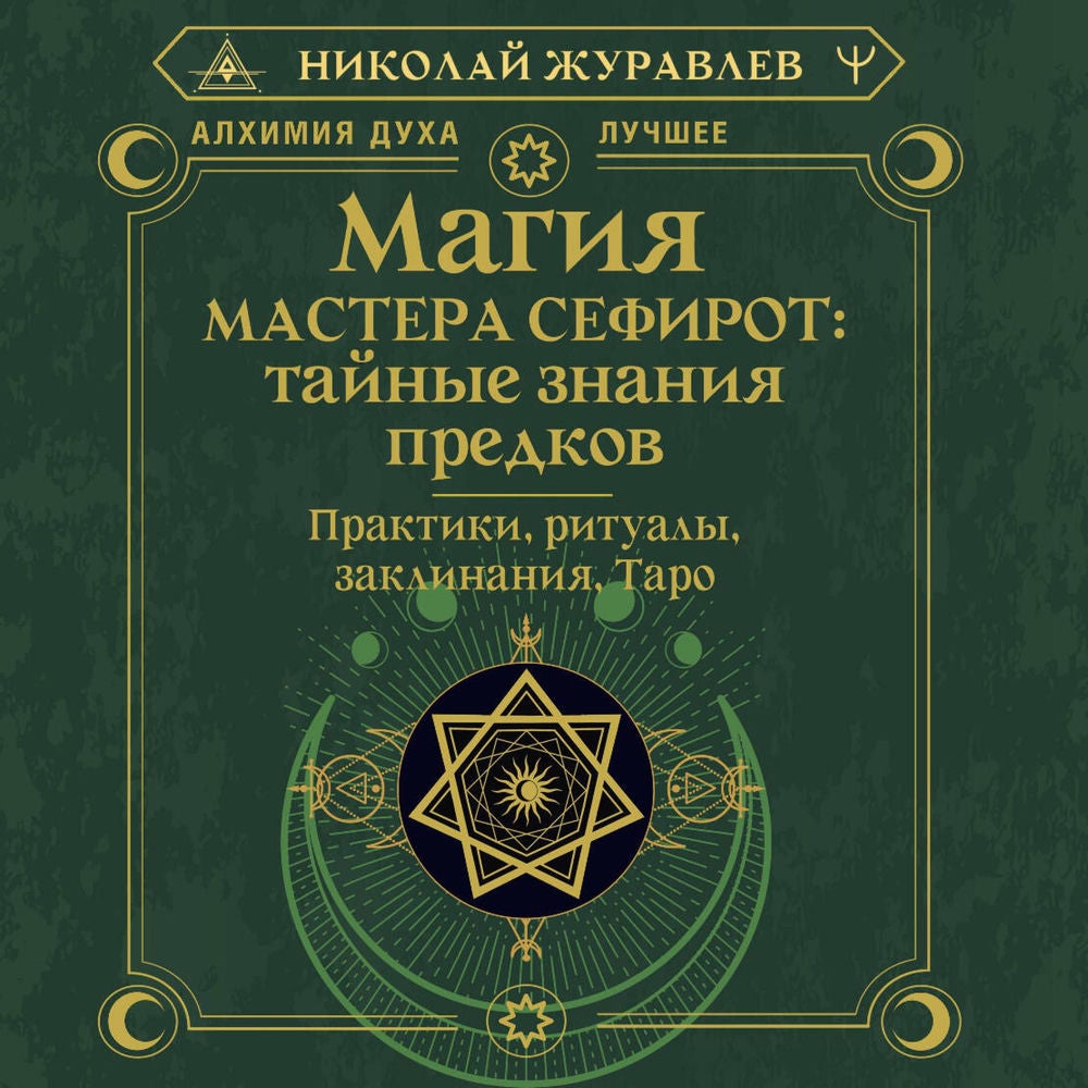 Магия Мастера Сефирот: тайные знания предков. Практики, ритуалы, заклинания, таро