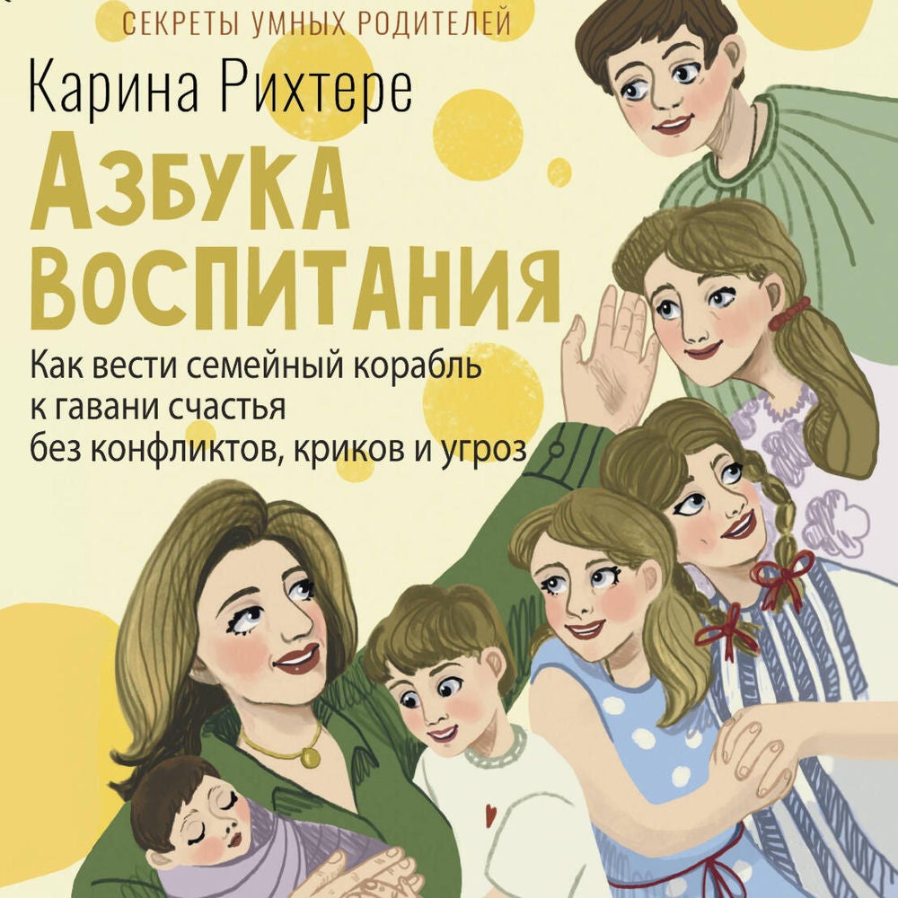 Азбука воспитания. Как вести семейный корабль к гавани счастья без конфликтов, криков и угроз