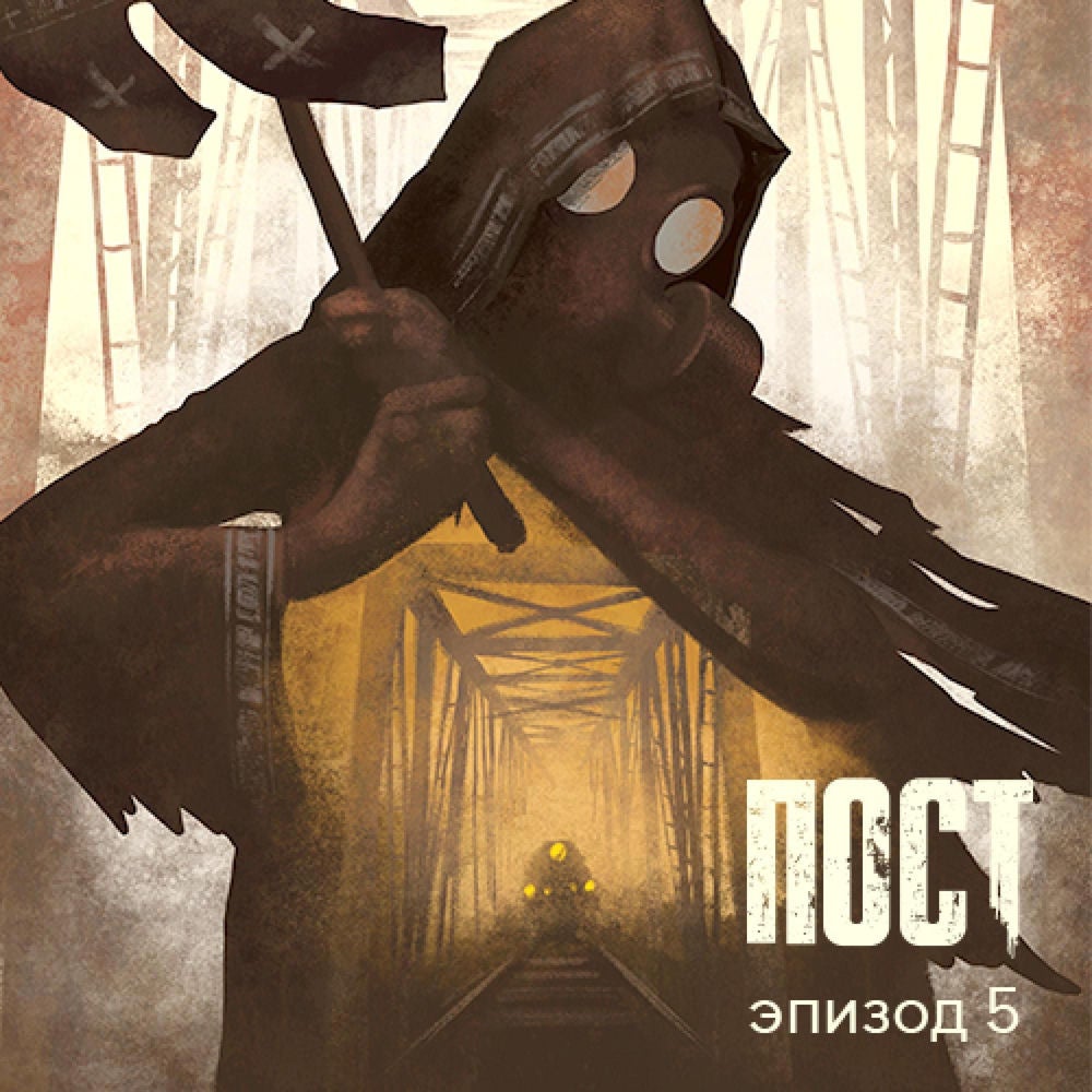 ПОСТ. Эпизод 5