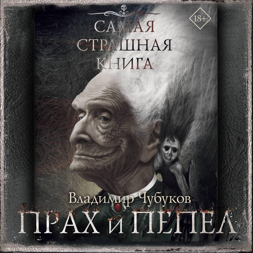 Самая страшная книга. Прах и пепел