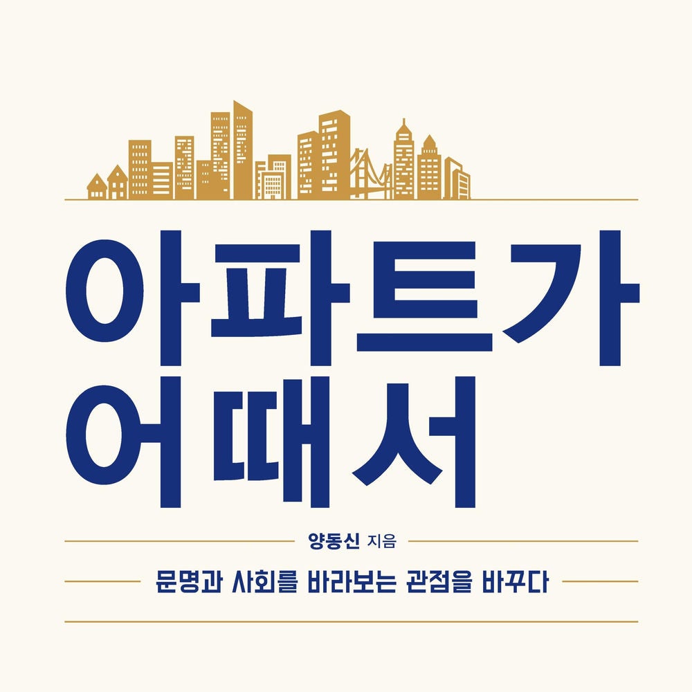 아파트가 어때서 : 문명과 사회를 바라보는 관점을 바꾸다