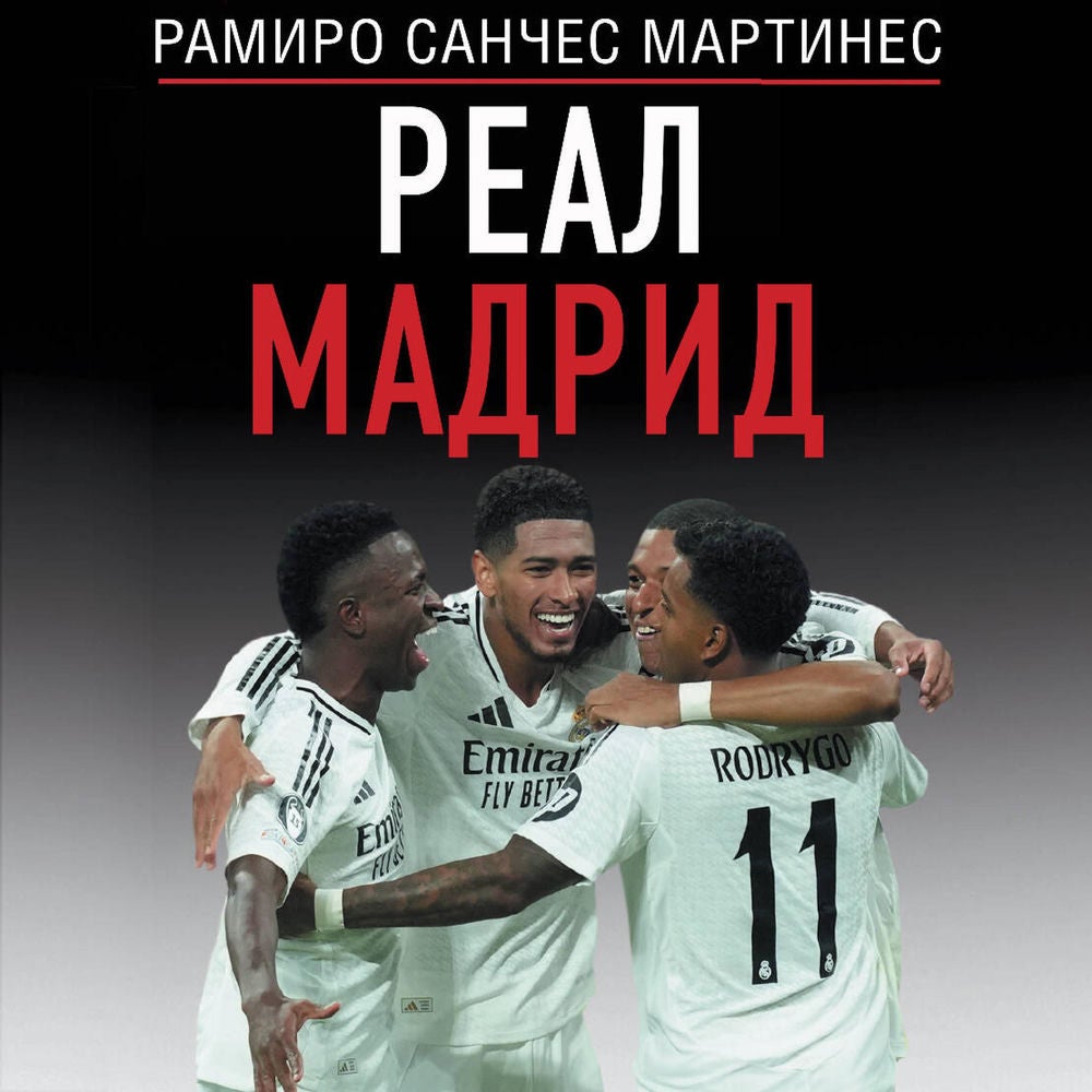 Реал Мадрид