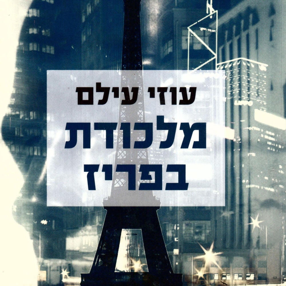 מלכודת בפריז