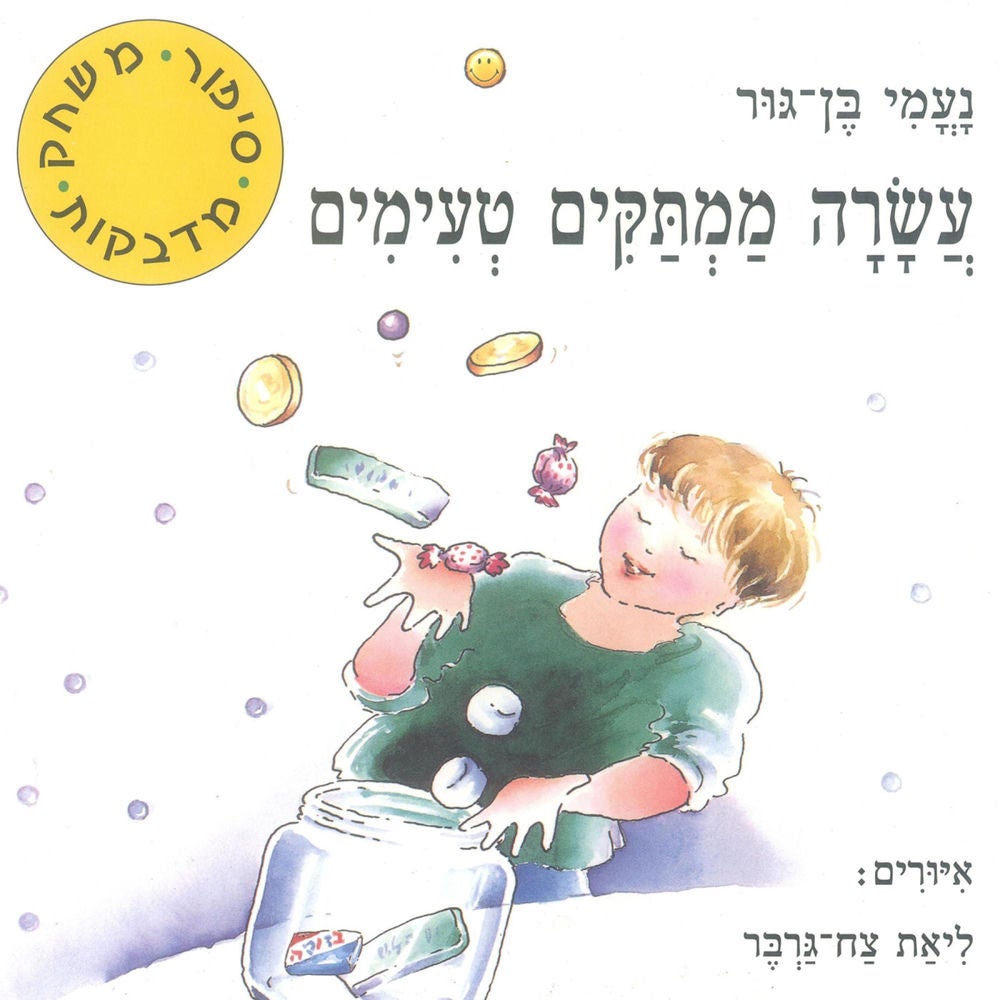עשרה ממתקים טעימים