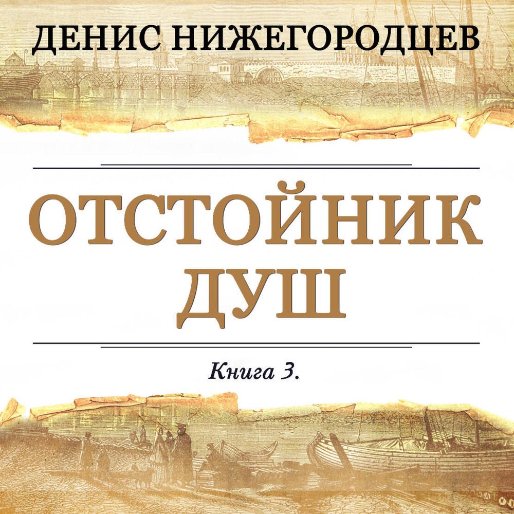 Отстойник душ. Книга 3