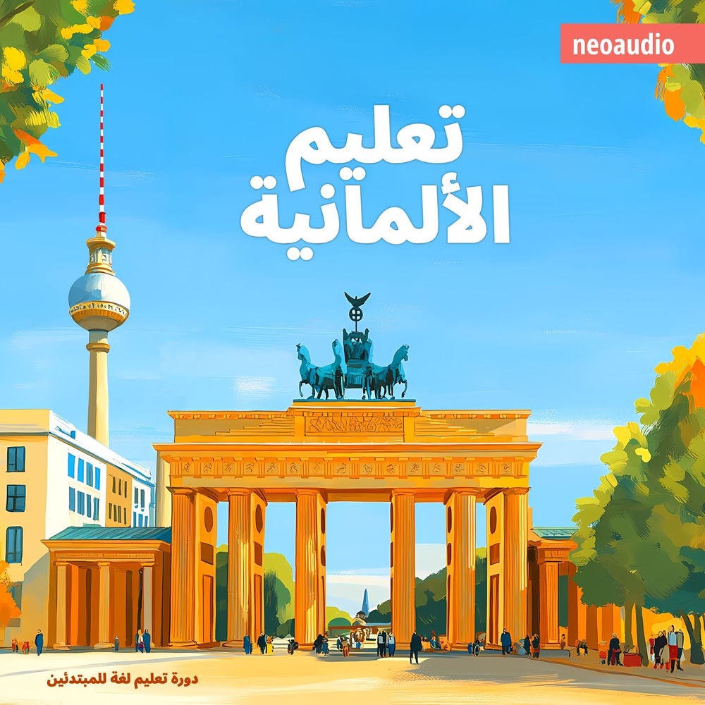 تعليم الألمانية