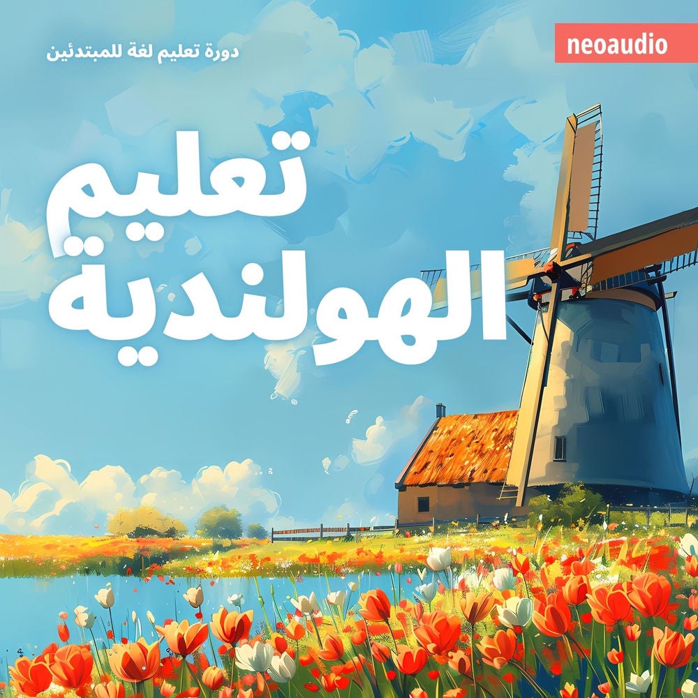 تعليم الهولندية