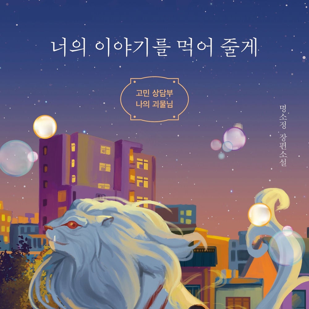 너의 이야기를 먹어 줄게: 고민 상담부 나의 괴물님