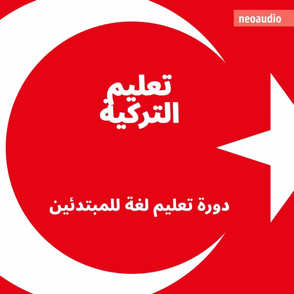 تعليم التركية