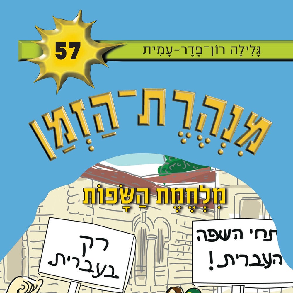 מנהרת הזמן (57): מלחמת השפות