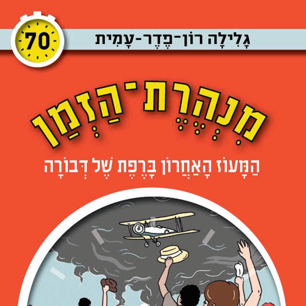 מנהרת הזמן (70): המעוז האחרון ברפת של דבורה