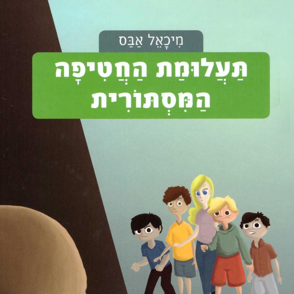 משחקי בילוש (1): תעלומת החטיפה המסתורית