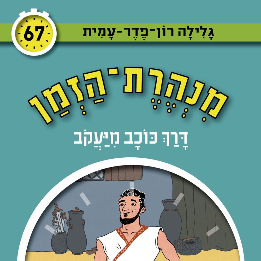 דרך כוכב מיעקב