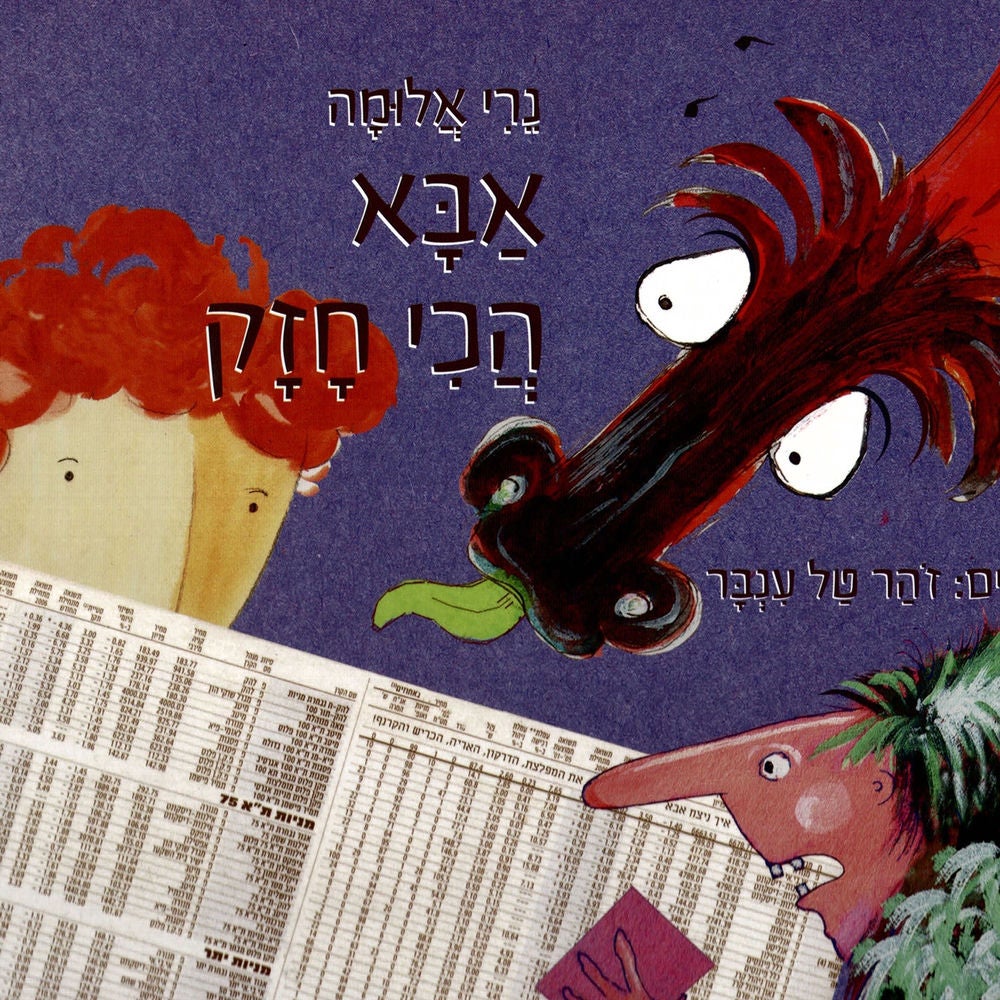 אבא הכי חזק