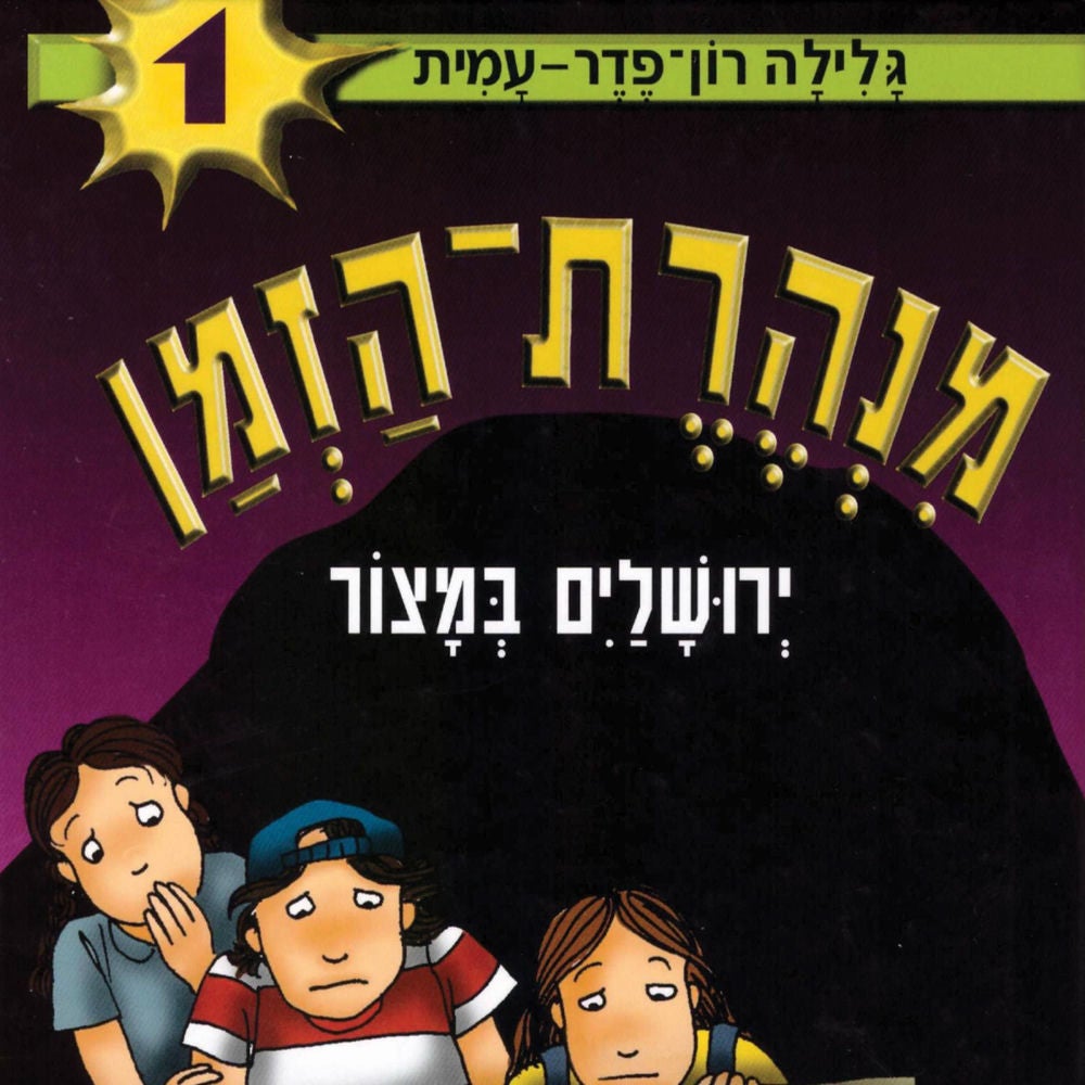 מנהרת הזמן (1): ירושלים במצור