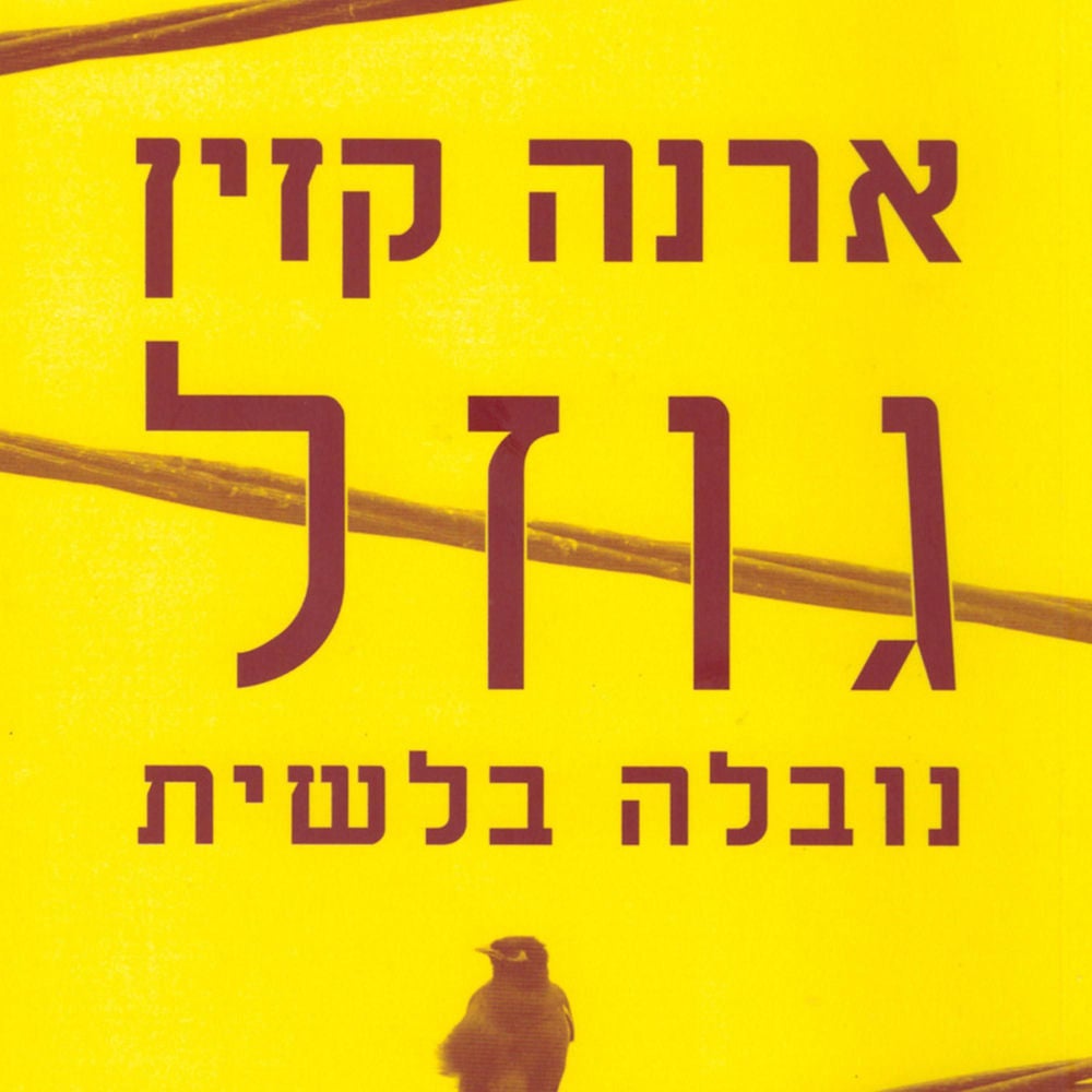 גוזל
