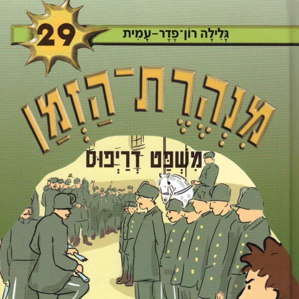 מנהרת הזמן (29): משפט דרייפוס