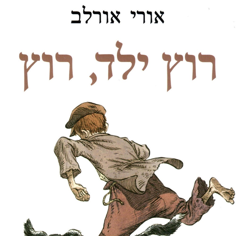 רוץ ילד רוץ
