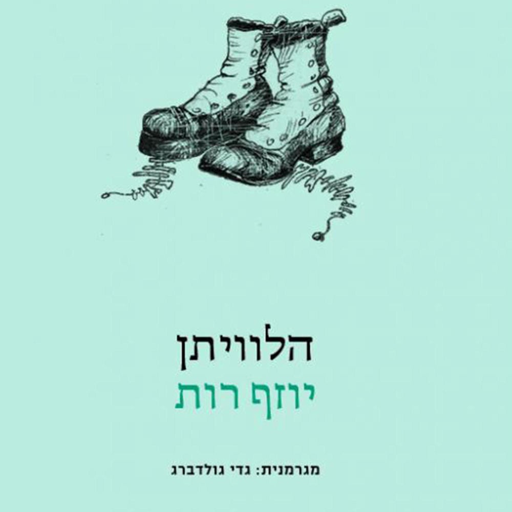 הלוויתן