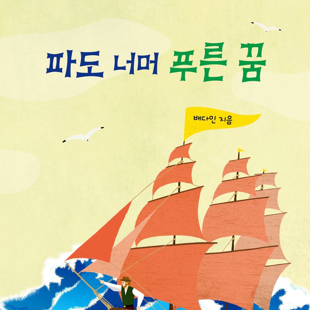 파도 너머 푸른 꿈