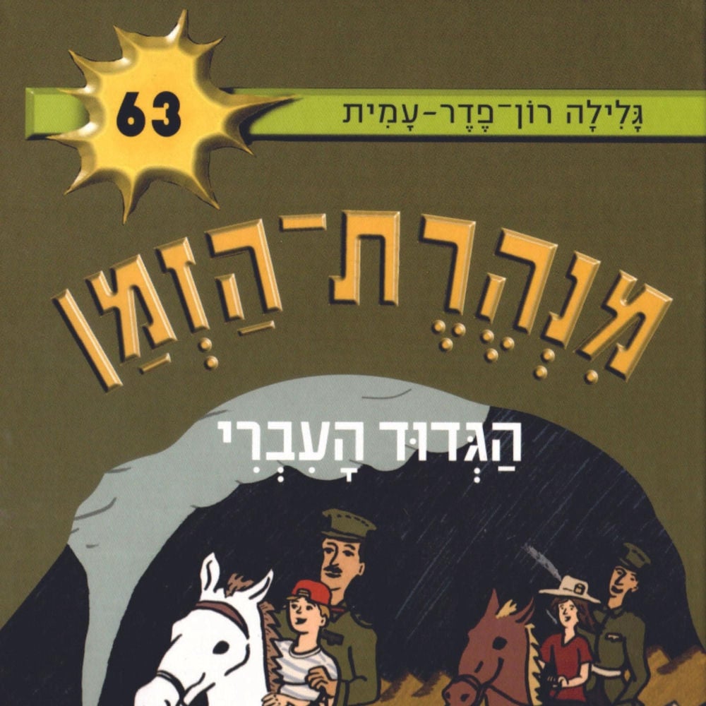 מנהרת הזמן (63): הגדוד העברי