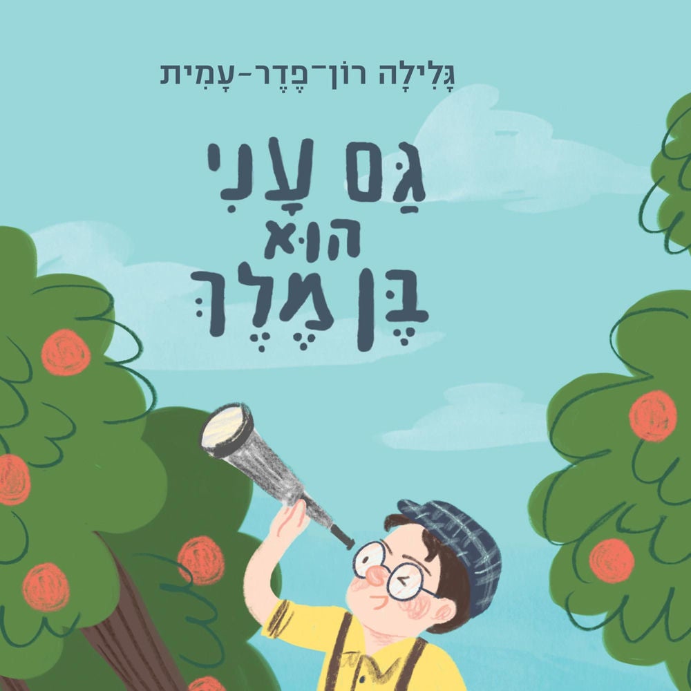 גם עני הוא בן מלך: סיפור חייו של זאב ז'בוטינסקי