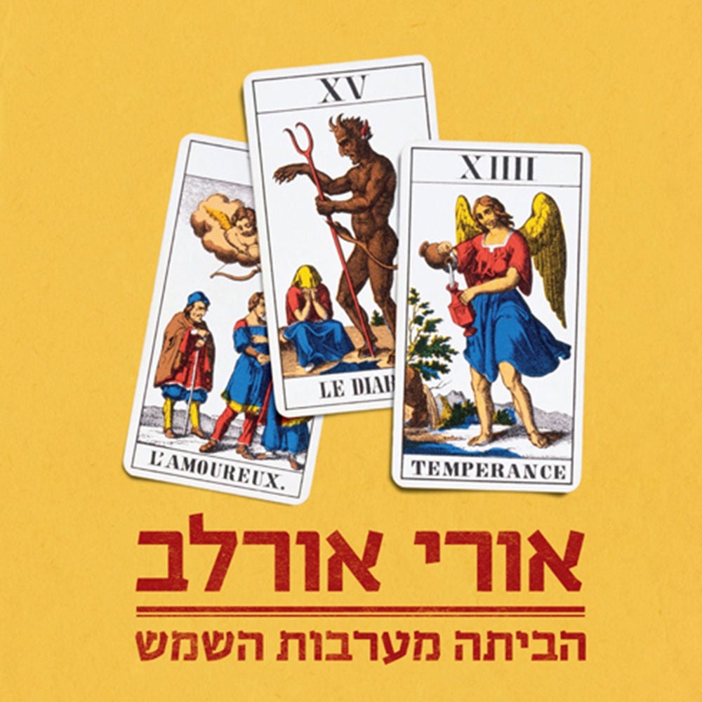 הביתה מערבות השמש