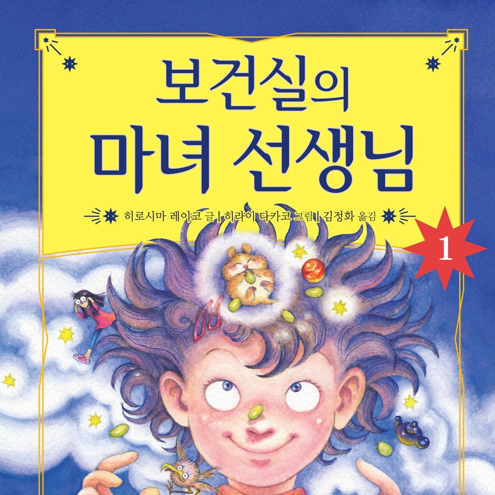 보건실의 마녀 선생님 1