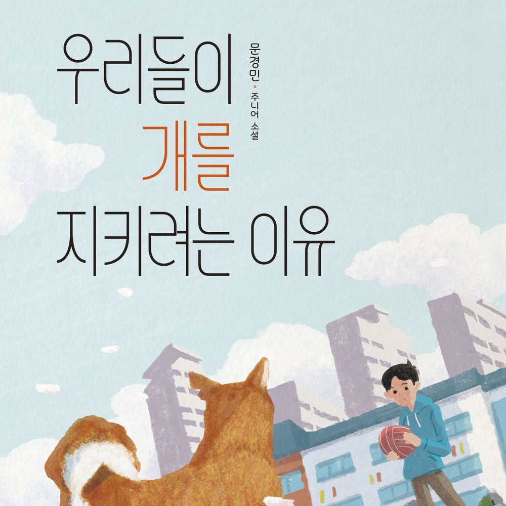 우리들이 개를 지키려는 이유
