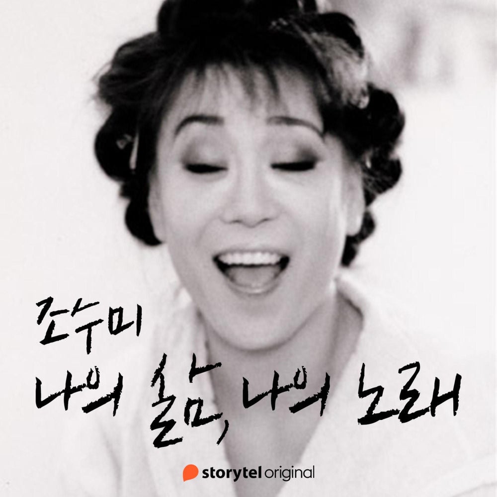 조수미 : 나의 삶, 나의 노래
