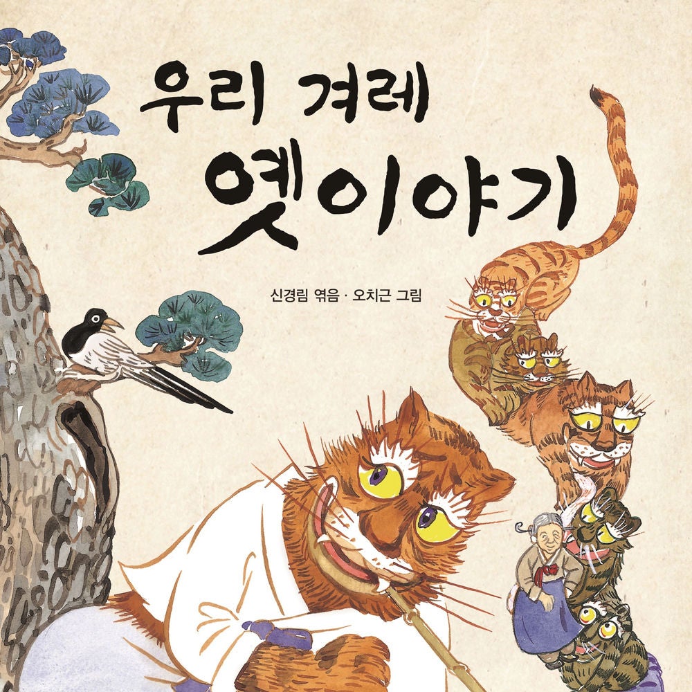 우리 겨레 옛이야기