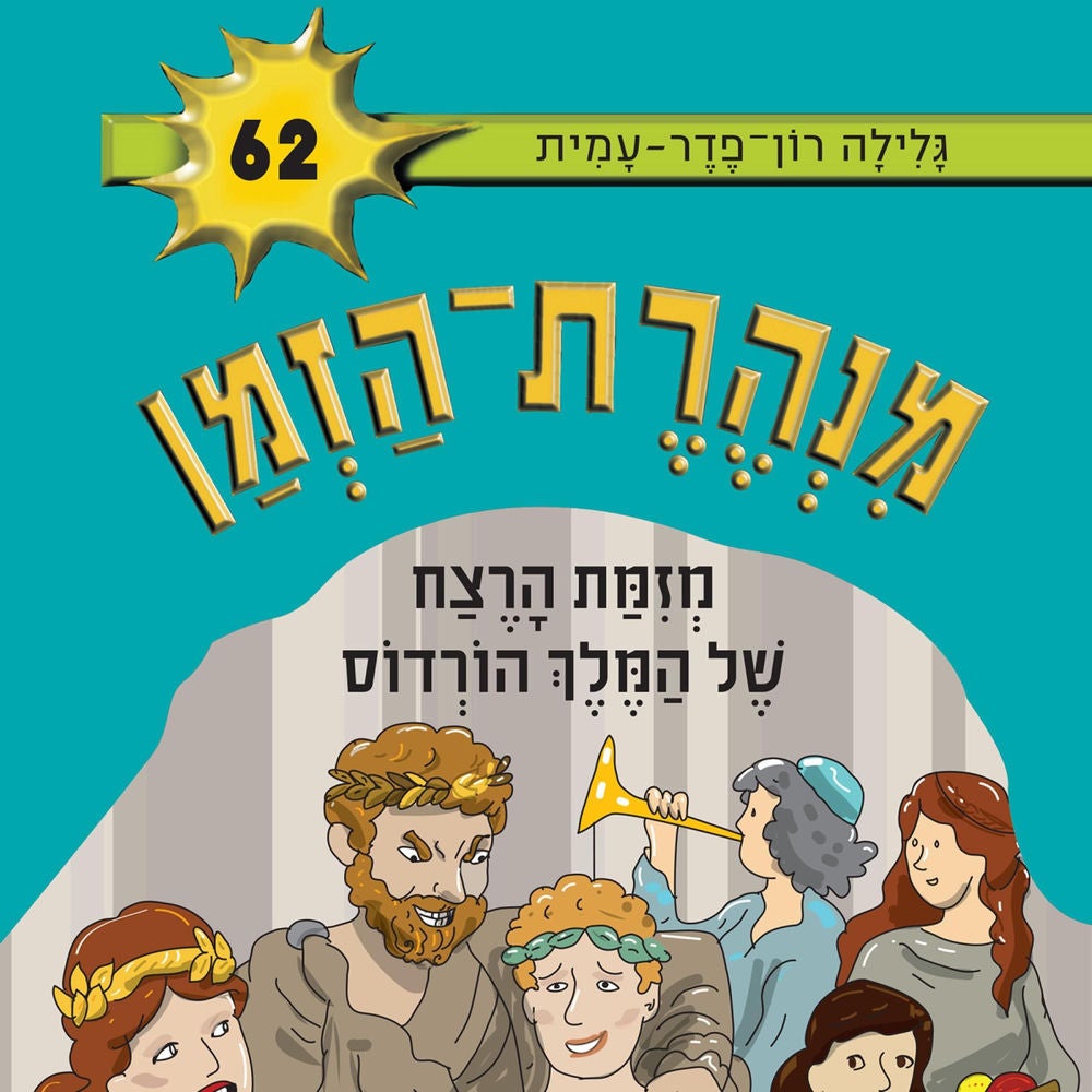 מנהרת הזמן (62): מזימת הרצח של המלך הורדוס