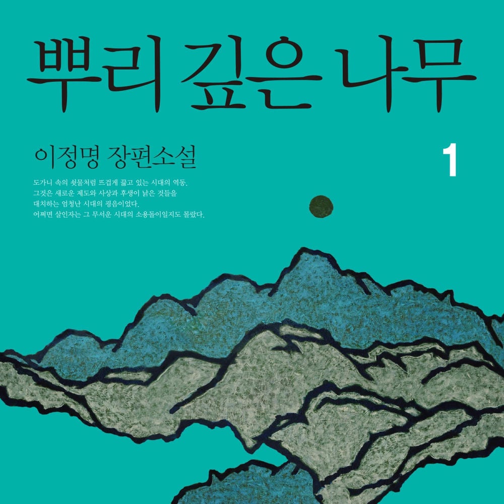 뿌리 깊은 나무 1