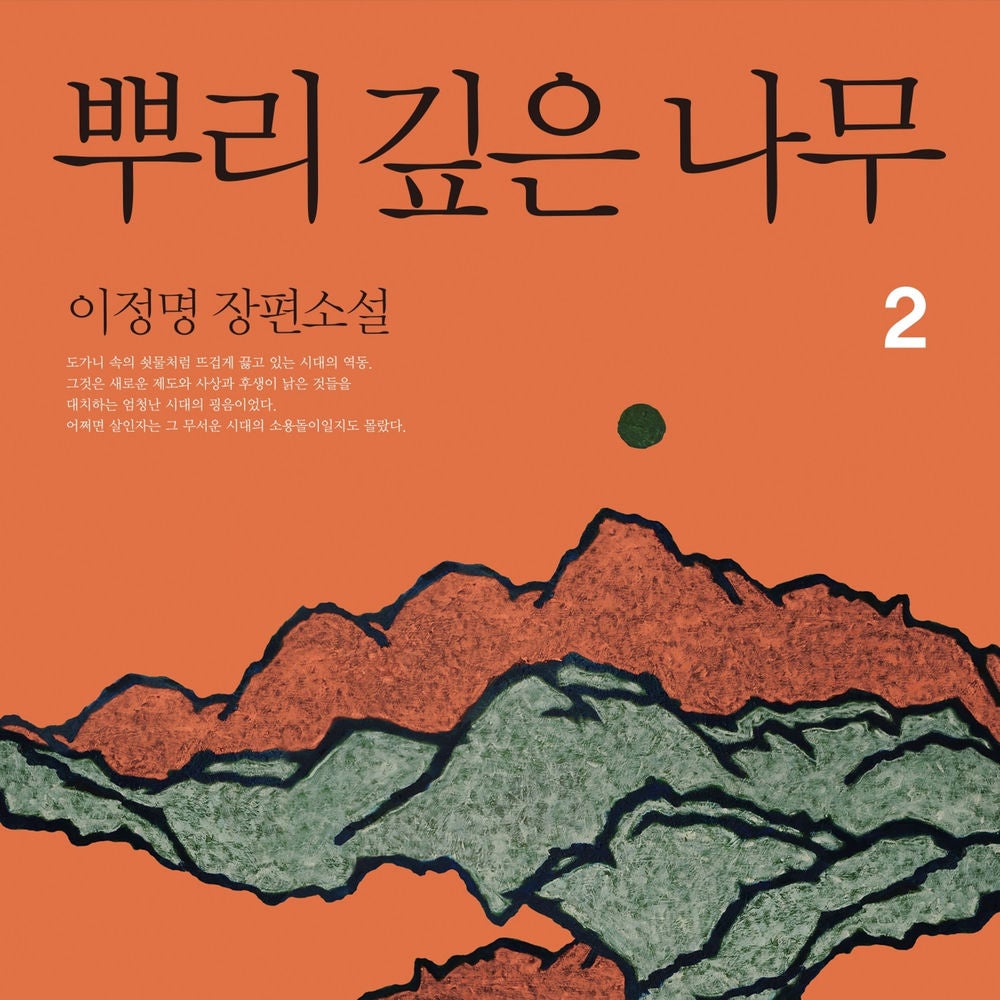 뿌리 깊은 나무 2