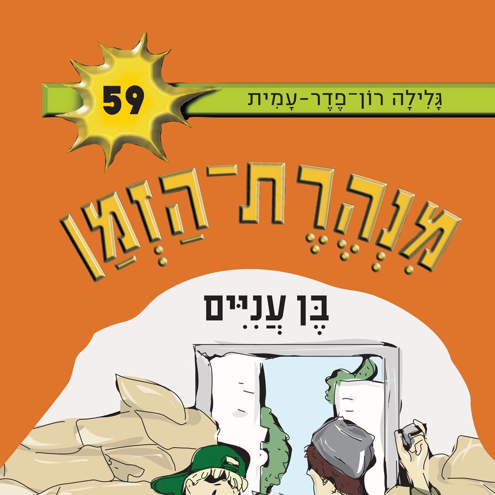 בן עניים