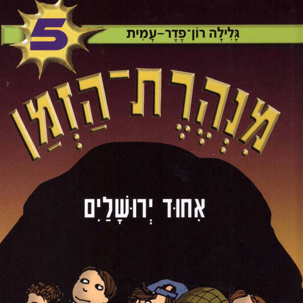מנהרת הזמן (5): איחוד ירושלים
