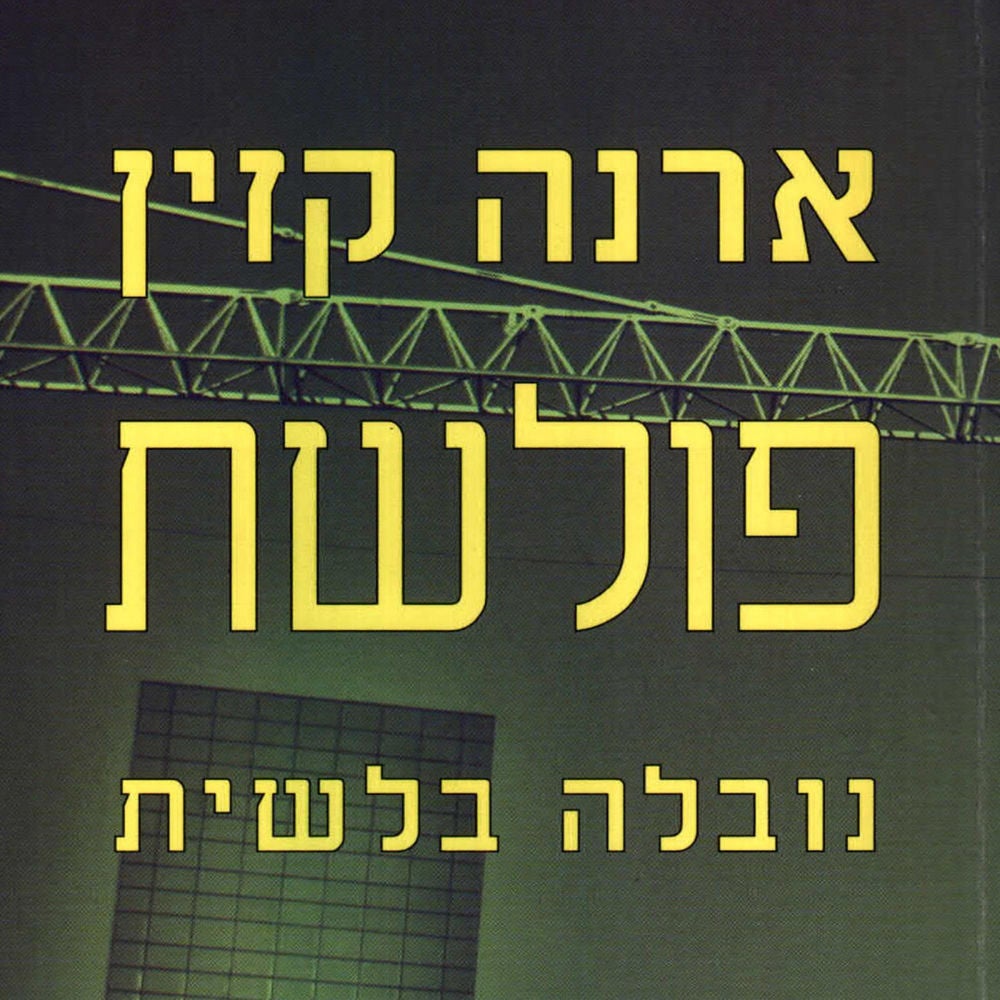 פולשת