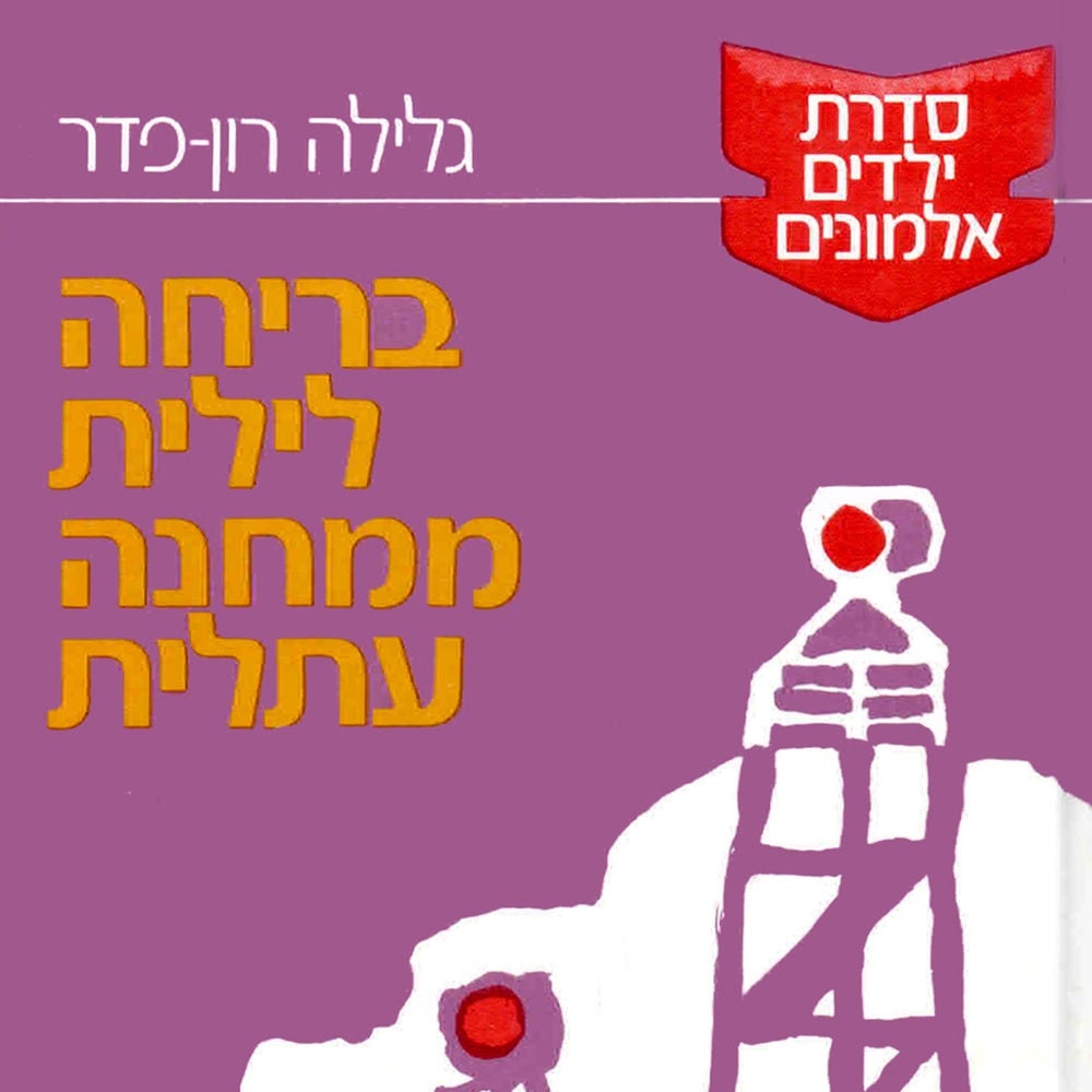 בריחה לילית ממחנה עתלית