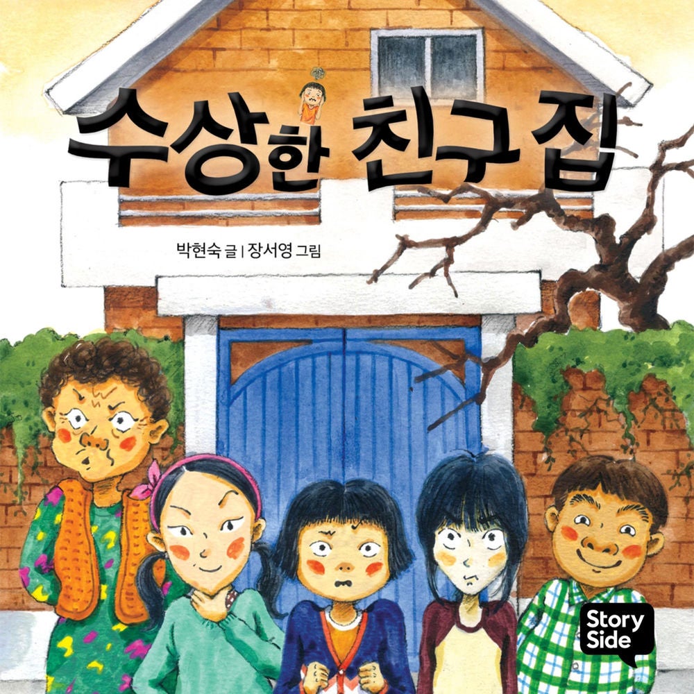 수상한 친구 집