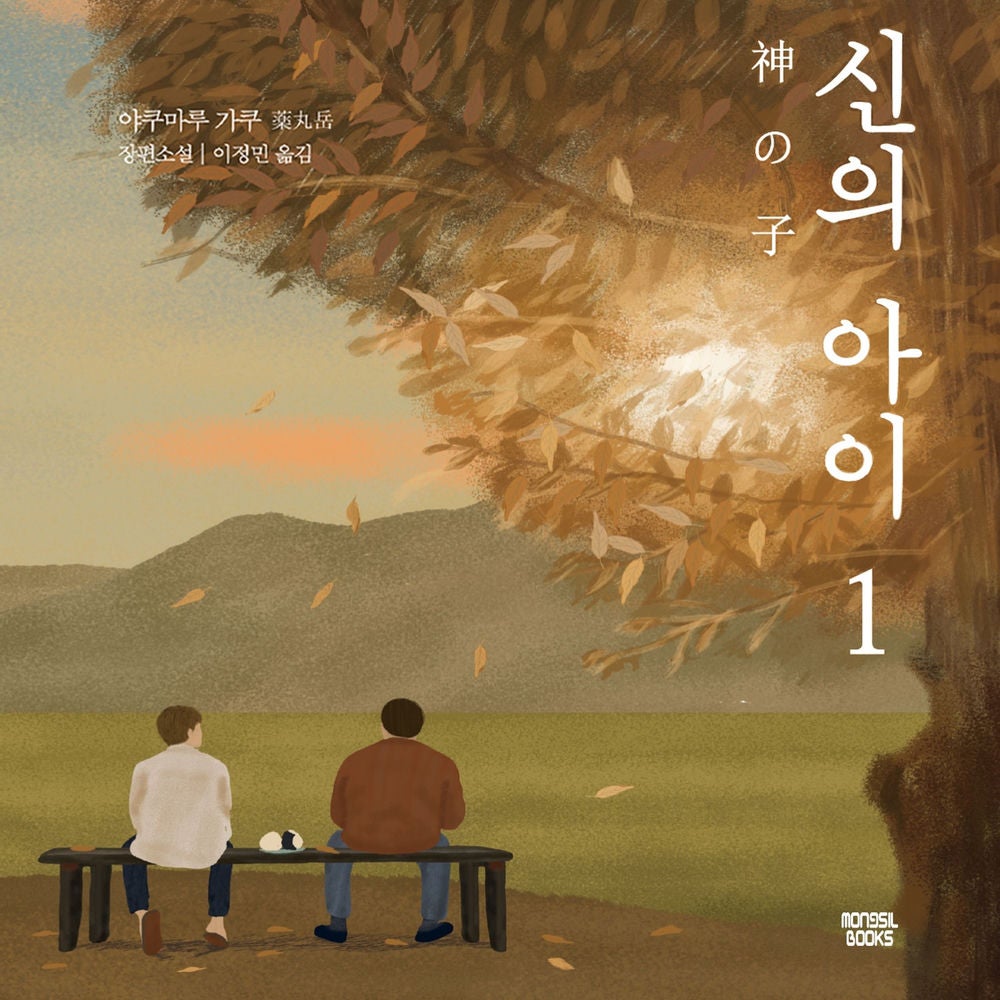 신의 아이 1